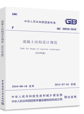 正版GB50010-2010 混凝土结构设计规范 2015年版 中国建筑工业出版社 建筑现行规范 混凝土结构设计新版规范书籍