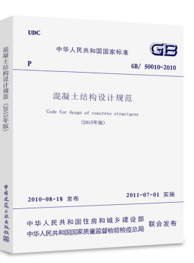 正版GB50010-2010 混凝土结构设计规范 2015年版 中国建筑工业出版社 建筑现行规范 混凝土结构设计新版规范书籍