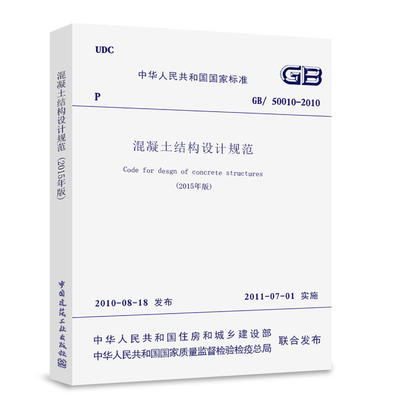 正版GB50010-2010 混凝土结构设计规范 2015年版 中国建筑工业出版社 建筑现行规范 混凝土结构设计新版规范书籍