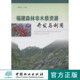 科技 社7958 福建森林非木质资源开发与利用 中国林业出版