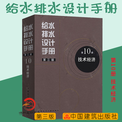 正版现货 给水排水设计手册 第10册 技术经济（第三版）建筑给排水设计 中国建筑工业出版社