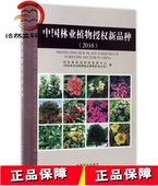 9787503889714 2016 中国林业植物授权新品 种