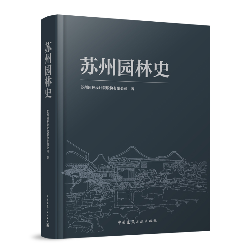 苏州园林史 苏州园林设计院股份有限公司 著 中国建筑工业出版社 书籍/杂志/报纸 建筑/水利（新） 原图主图