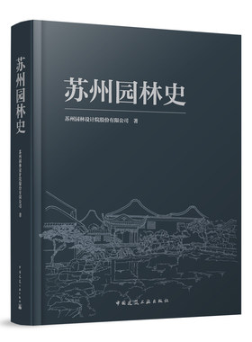 苏州园林史 苏州园林设计院股份有限公司 著 中国建筑工业出版社