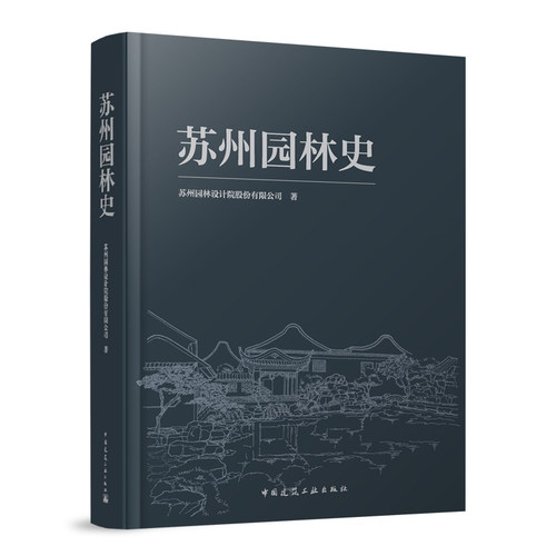 苏州园林史 苏州园林设计院股份有限公司 著 中国建筑工业出版社