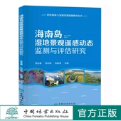 雷金睿 2149 陈宗铸 陈毅青 社 海南岛湿地景观遥感动态监测与评估研究 中国林业出版 热带森林与湿地资源监测系列丛书