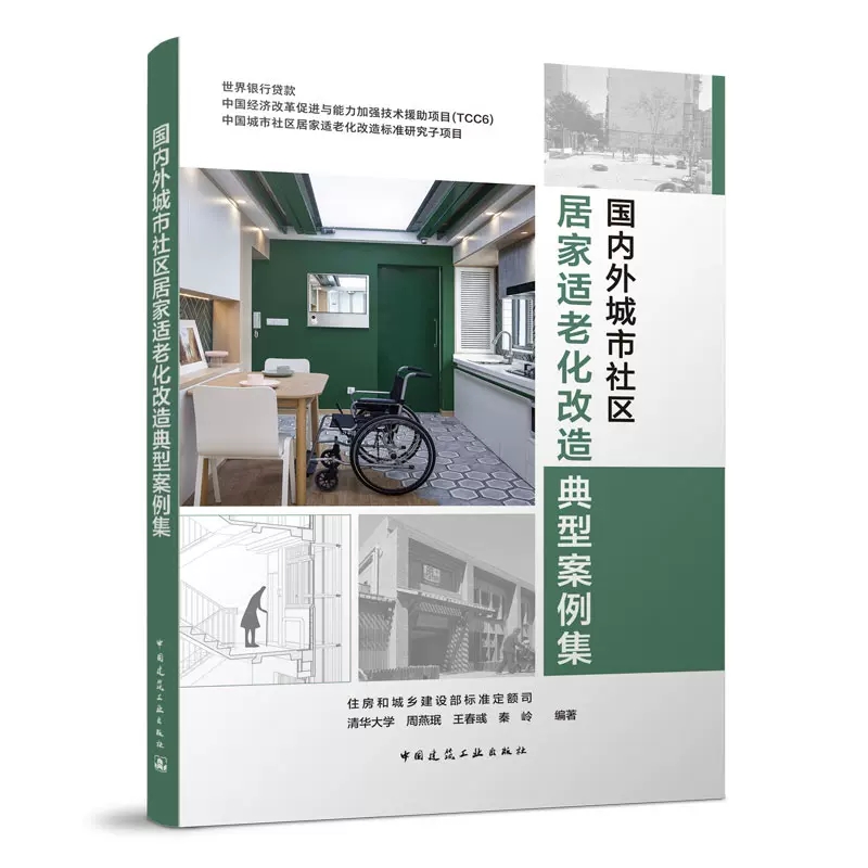 正版包邮 国内外城市社区居家适老化改造典型案例集 住房和城乡建设部标准定额司 清华大学 周燕珉 王春彧 秦岭中国建筑工业出版社
