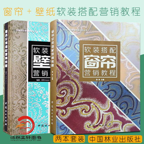 正版现货 窗帘+壁纸软装搭配营销教程 2本 梁宵Aision易配者软装学院书籍