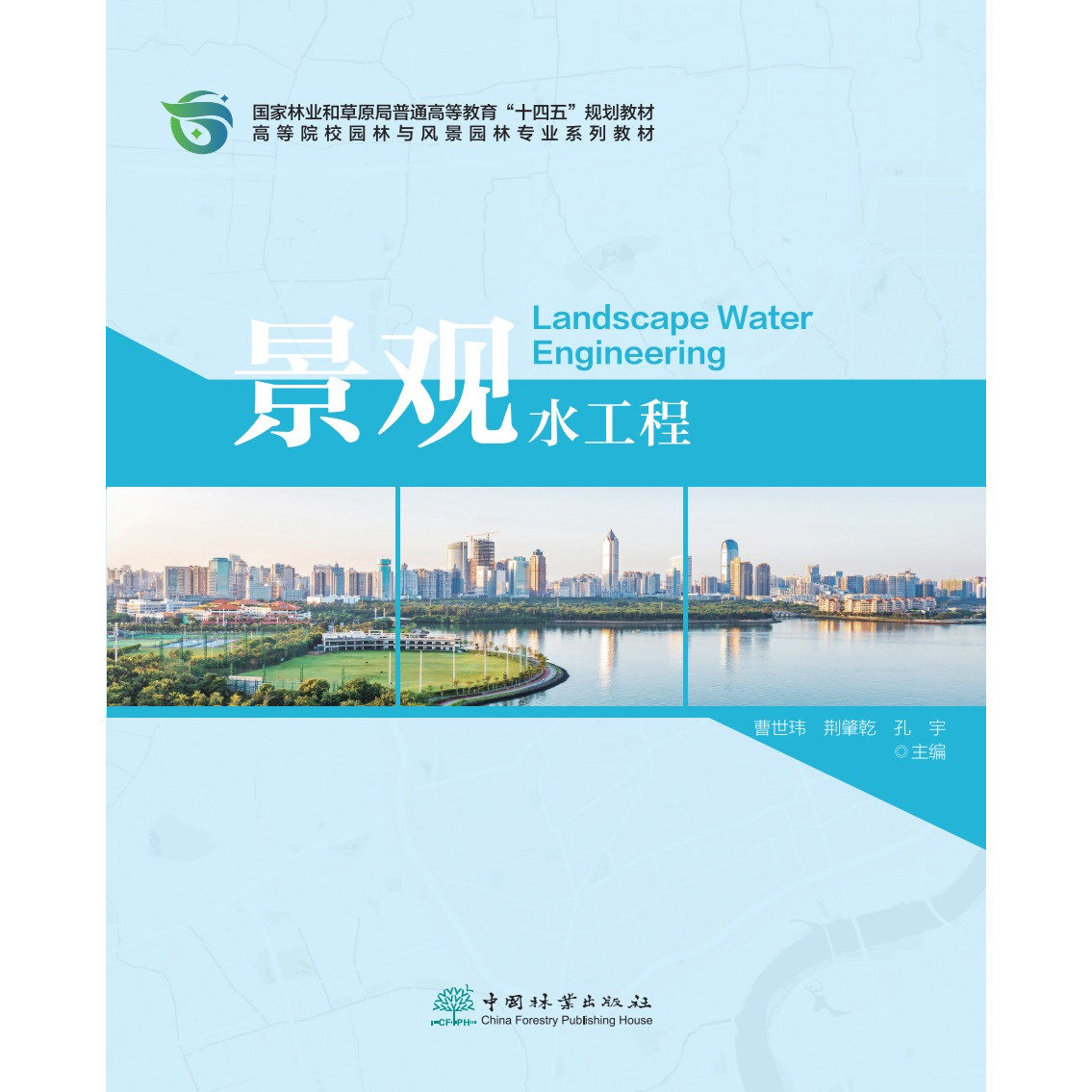 景观水工程 曹世玮 9787521924992 中国林业出版社