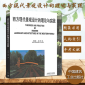 现货 王向荣 包邮 理论与实践 西方近现代园林景观设计风景园林9787112050437 西方现代景观设计 正版