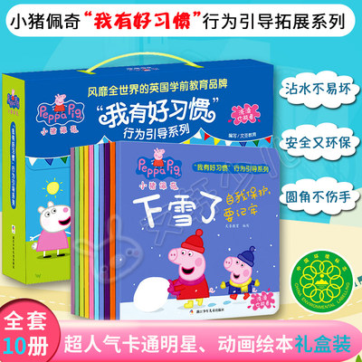 正版包邮 小猪佩奇我有好习惯行为引导系列 (共10册) 圆角不伤手 安全又环保 沾水不易坏  风靡全世界的英国学前教育品