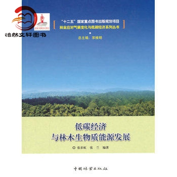 碳关税理论机制及对中国的影响林业应对气候变化与低碳经济系列丛书田明华陈永超刘诚中国林业出版社