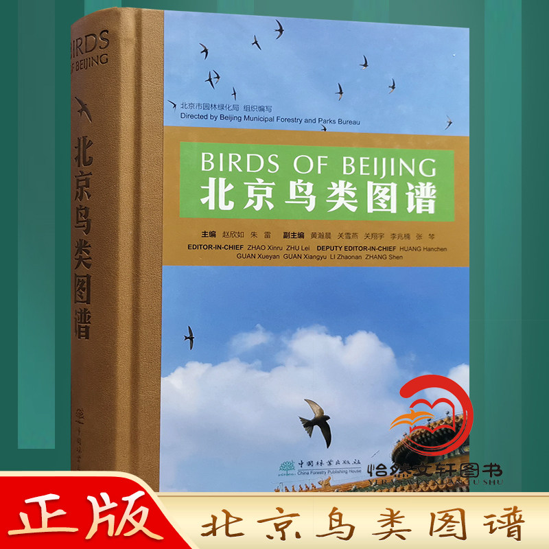 北京鸟类图谱 带你了解身边的“朋友 鸟类科普读物 赵欣如 朱雷 1384 中国林业出版社