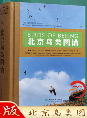 北京鸟类图谱 带你了解身边的“朋友 鸟类科普读物 赵欣如 朱雷 1384 中国林业出版社