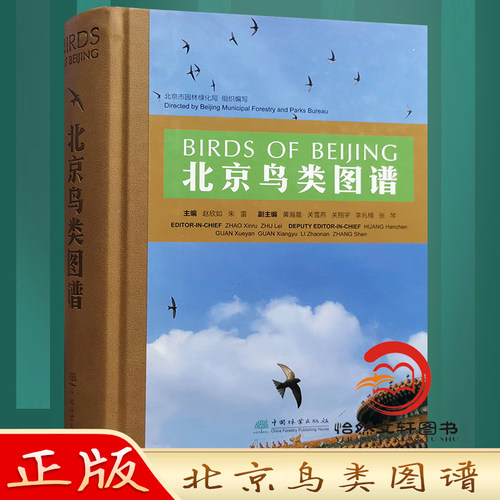 北京鸟类图谱 带你了解身边的“朋友 鸟类科普读物 赵欣如 朱雷 1384 中国林业出版社