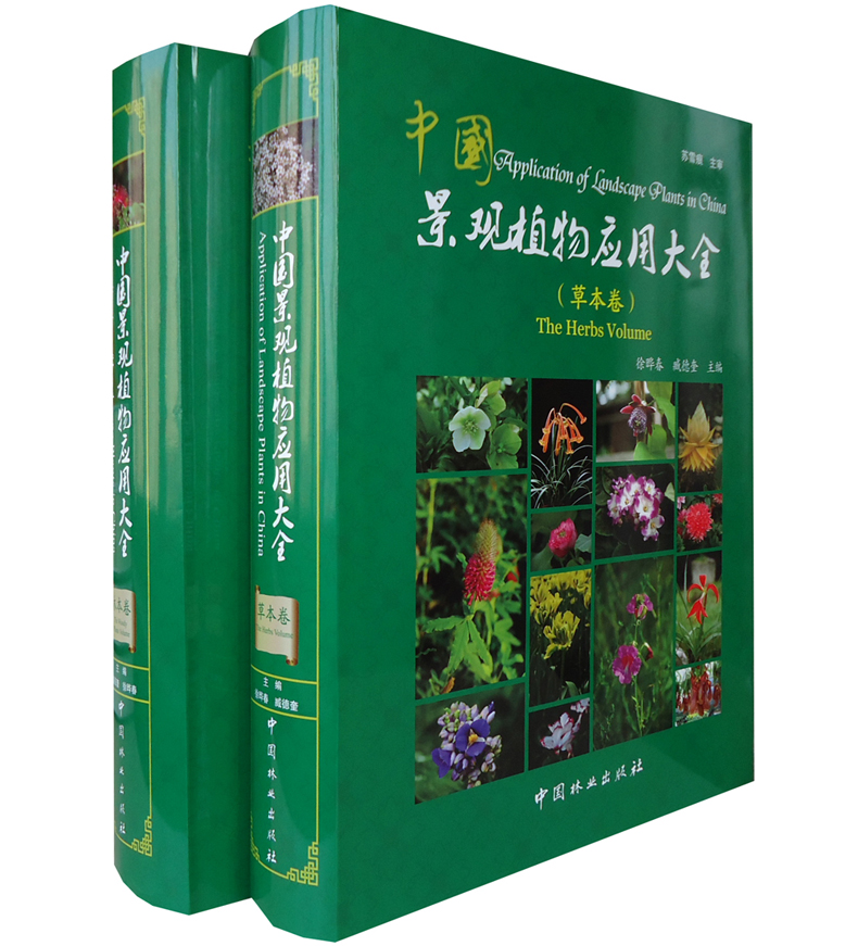 中国景观植物应用大全 草本卷/木本卷 苏雪痕主审 植物设计师手册 景观植物设计图鉴 图文书