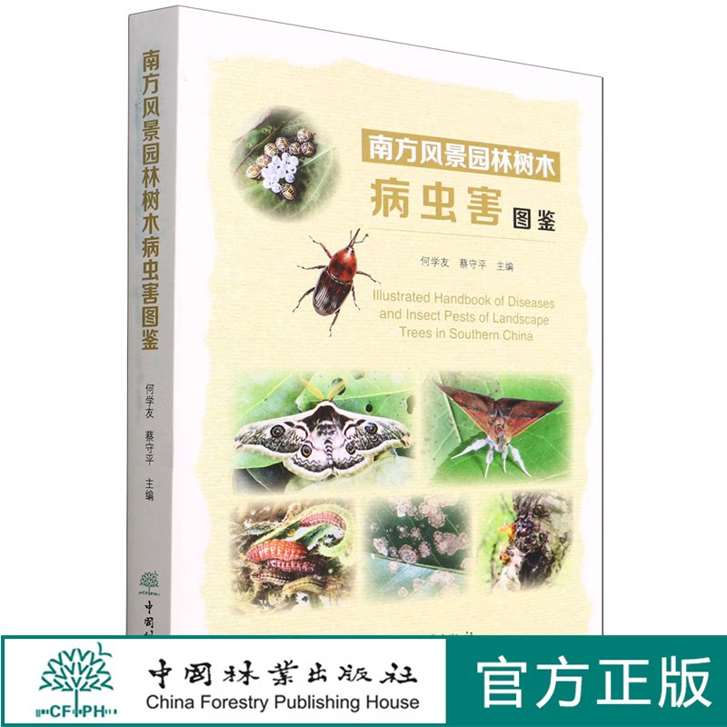 南方风景园林树木病虫害图鉴 何学友//蔡守平 1508 中国林业出版社