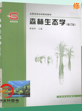 2021新 森林生态学 修订版  薛建辉主编 全国高等农林院校教材 中国林业出版社 9787503836657