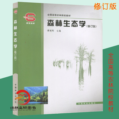 2021新 森林生态学 修订版  薛建辉主编 全国高等农林院校教材 中国林业出版社 9787503836657