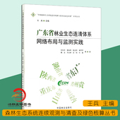王兵 广东省林业生态连清体系网络布局与监测实践 广东省林业生态环境建设连清体系网络布局设计基础书林业生态发展书 2020新书