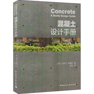混凝土设计手册 9787112231881 迈克尔●斯泰西 中国建筑工业出版