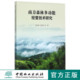 社 中国林业出版 南方森林多功能经营技术研究 9165
