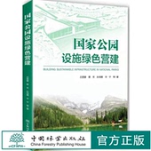 中国林业出版 1540 社 吕雪蕾 国家公园设施绿色营建