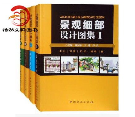 景观细部设计图集I - IV 1套4本 景观细部扩初 手绘透视剖面平面