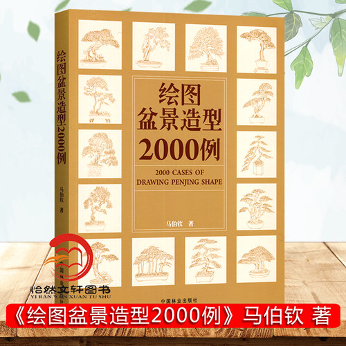 绘图盆景造型2000例马伯钦
