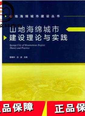 山地海绵城市建设理论与实践 雷晓玲 吕波 中国建筑工业出版社