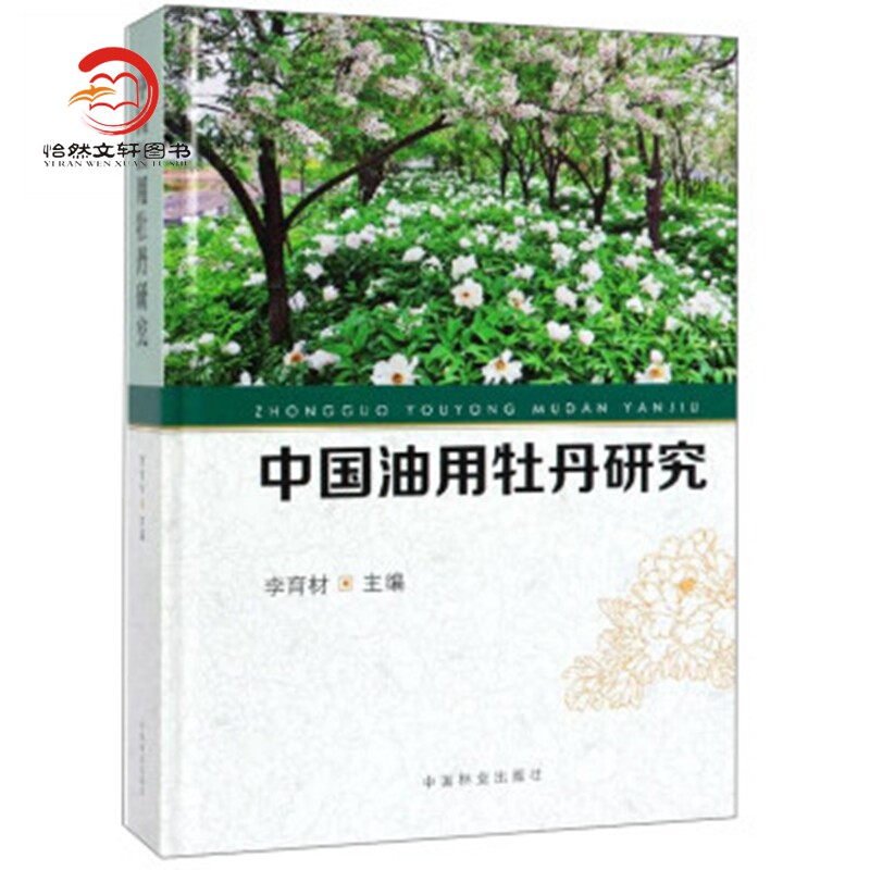 中国油用牡丹研究 9944 李育材 资源培育 嫁接繁殖 杂交育种 栽培技术 病虫害防治 科技书 中国林业出版社