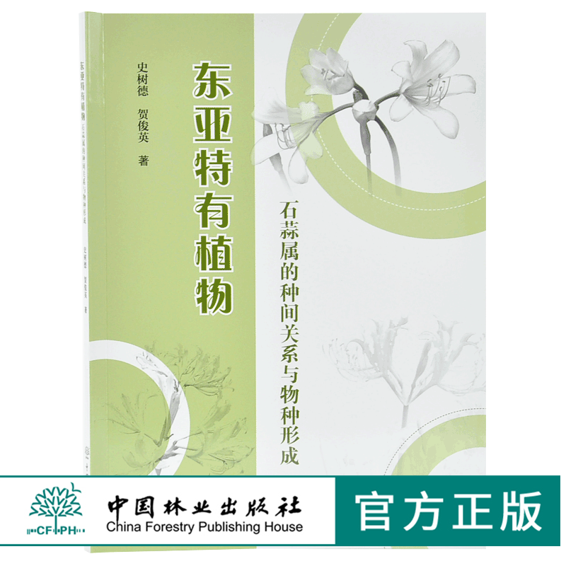 东亚特有植物石蒜属的种间关系与物种形成 9355 史树德 中国林业出版