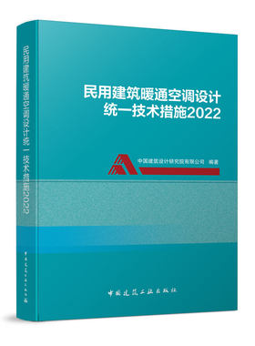 民用建筑暖通空调设计统一技术措