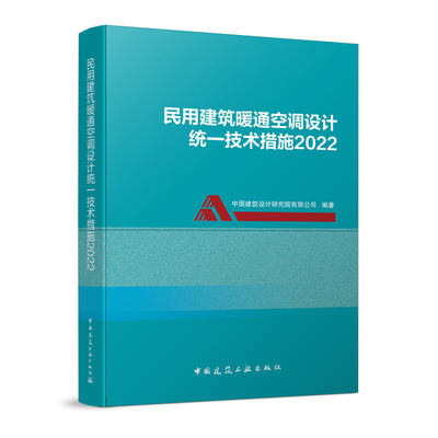 民用建筑暖通空调设计统一技术措