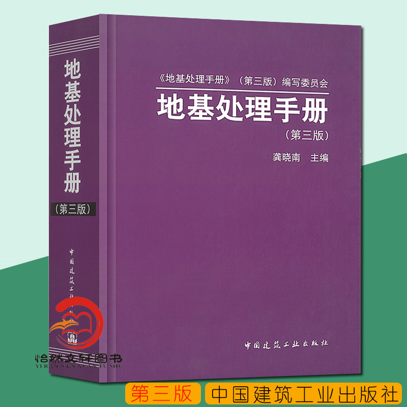 正版现货 地基处理手册（第三版）龚晓南 地基处理手册 地基手册 结构设计手册 9787112091010 中国建筑工业出版社
