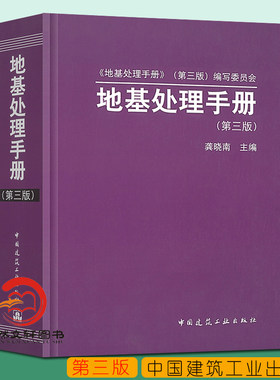 正版现货 地基处理手册（第三版）龚晓南 地基处理手册 地基手册 结构设计手册 9787112091010 中国建筑工业出版社