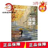 中国林业出版 压花艺术 压花艺术书籍 朱少珊 社9787503878985 高级