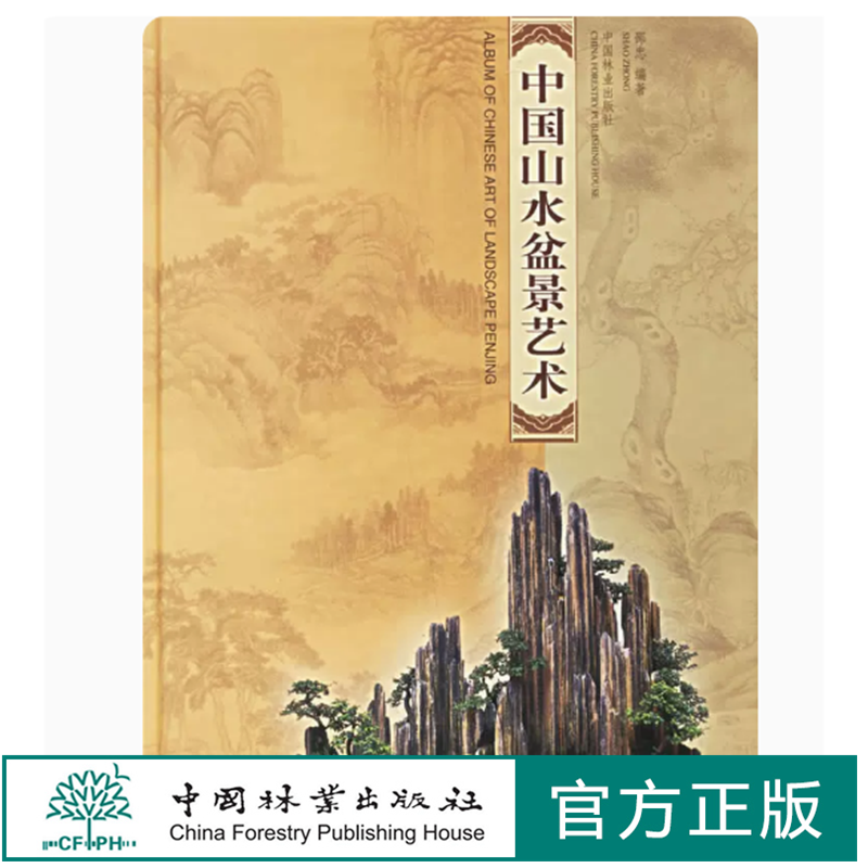 中国山水盆景艺术 邵忠 盆景制作教材书籍 盆景造型艺术盆景修剪书 盆景养护手册种植栽培树桩盆景植物管理树木山水盆景书籍入门