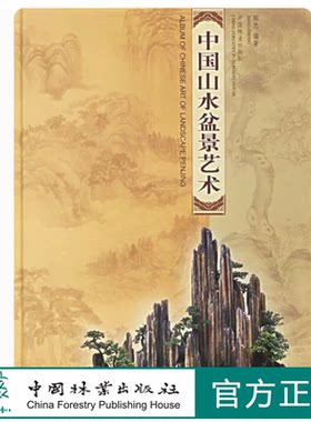 中国山水盆景艺术 邵忠 盆景制作教材书籍 盆景造型艺术盆景修剪书 盆景养护手册种植栽培树桩盆景植物管理树木山水盆景书籍入门