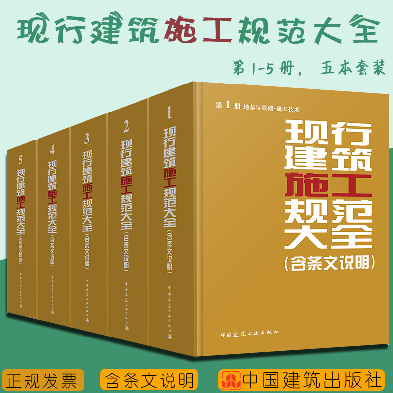 【正版包邮】  现行建筑施工规范大全 全套（1-5册）含条文说明 2014年版 施工全套施工质量验收规范 地基与基础施工技术+装饰装修 书籍/杂志/报纸 建筑/水利（新） 原图主图