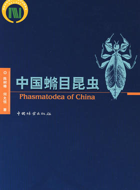正版包邮 中国脩目昆虫 昆虫学书籍 可供植物保护工作者 昆虫学研究人员参考书籍 9787503850882