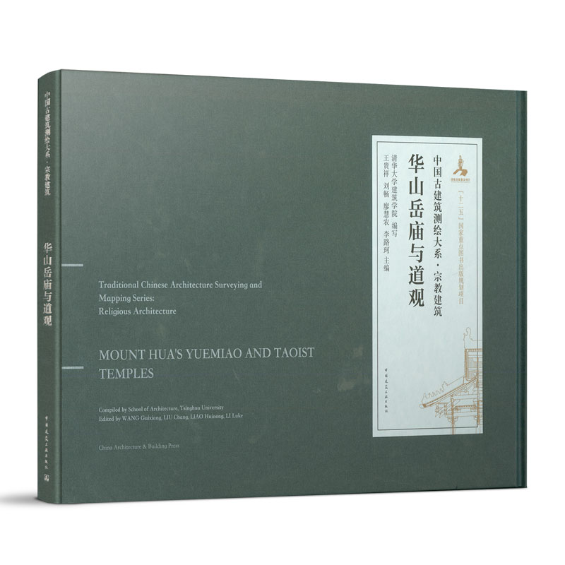 正版包邮 华山岳庙与道观 中国古建筑测绘大系 宗教建筑 清华大学建筑学院 编写 著 中国建筑工业出版社9787112245581