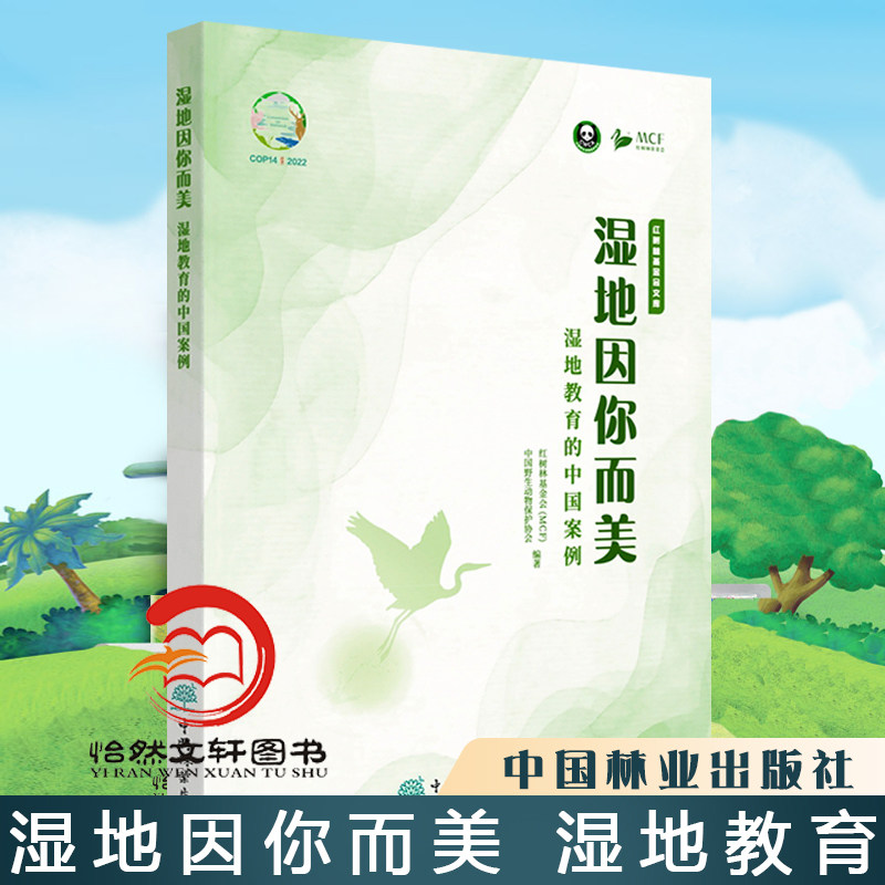 湿地因你而美 湿地教育的中国案例 红树林基金会 中国野生动物保护协会 1874 中国林业出版社