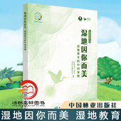 红树林基金会 中国案例 中国野生动物保护协会 1874 社 湿地因你而美 中国林业出版 湿地教育