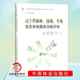 中国森林生态系统连续观测与清查及绿色核算系列丛书 辽宁省森林湿地草地生态系统服务功能评估 湿地草地生态系统书籍 2020新书