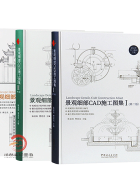 景观细部CAD施工图集第二版