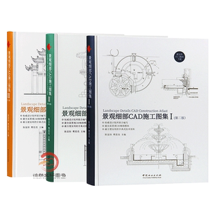 景观细部CAD施工图集 I II III 第二版 配CAD源文件 水景水池桥花坛廊架亭子栈道围栏围墙铺装景观建筑施工图园林环境工程设计书籍