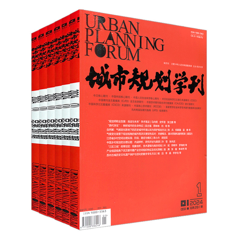 城市规划学刊杂志2025年或2024年1月起订全年共6期 全年订阅 双月刊 城市规划设计期刊杂志 ISSN 1000-3363