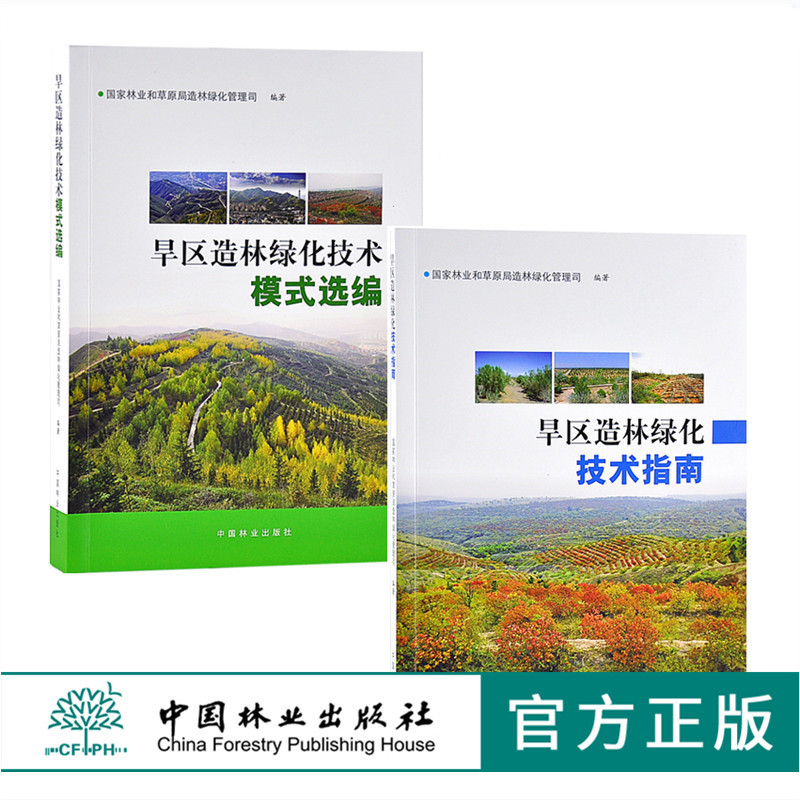 旱区造林绿化技术模式选编9547+旱区造林绿化技术指南9546套装2本国家林业和草原局造林绿化管理司中国林业出版社正版畅销书籍-封面