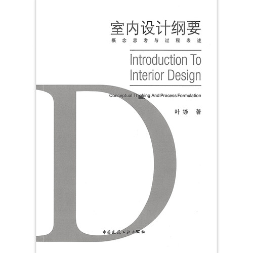 室内设计纲要—概念思考与过程